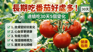 長期吃番茄有什麼好處？
