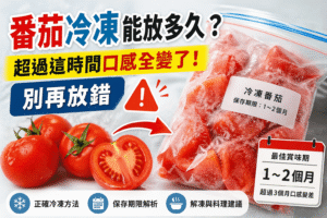 4.22番茄冷凍能放多久？ compressed compressed